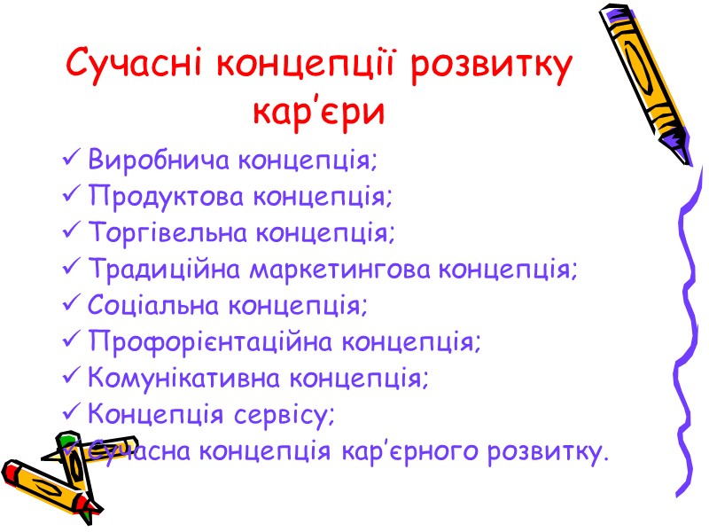 Сучасні концепції розвитку кар’єри Виробнича концепція; Продуктова концепція; Торгівельна концепція; Традиційна маркетингова концепція; Соціальна